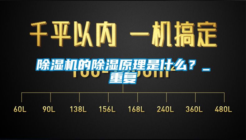 除濕機的除濕原理是什么？_重復(fù)