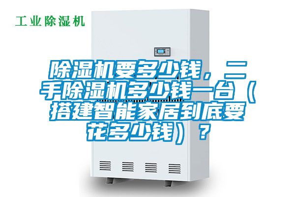 除濕機要多少錢，二手除濕機多少錢一臺（搭建智能家居到底要花多少錢）？