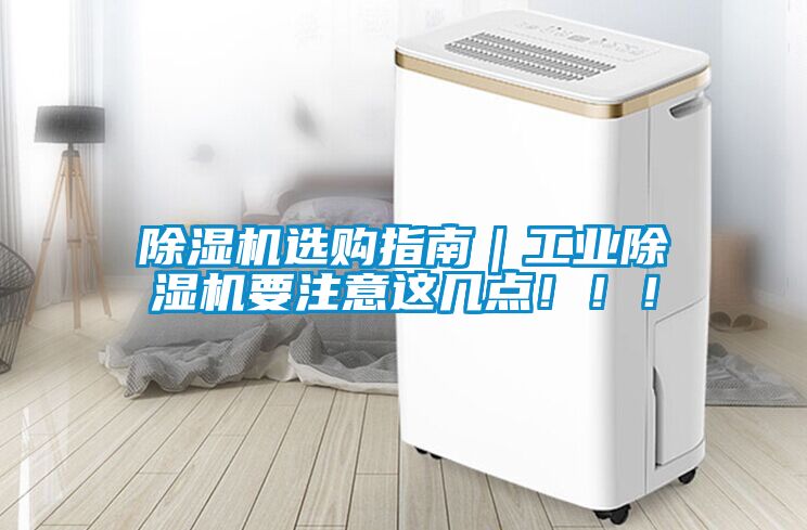 除濕機選購指南｜工業(yè)除濕機要注意這幾點?。?！
