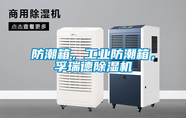 防潮箱，工業(yè)防潮箱，孚瑞德除濕機(jī)