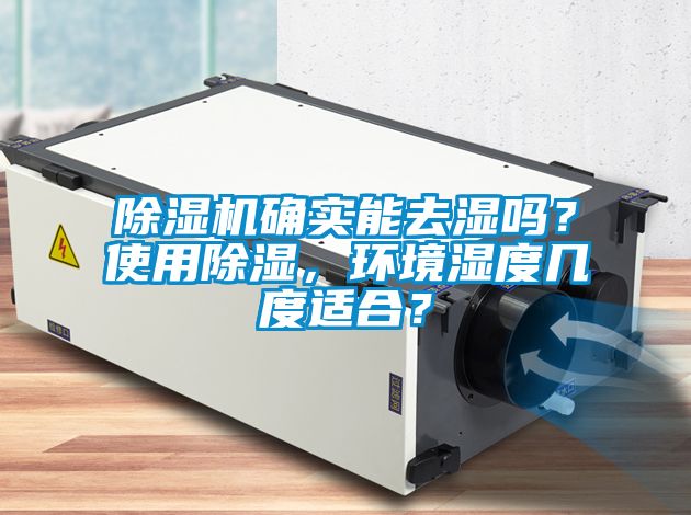 除濕機確實能去濕嗎？使用除濕，環(huán)境濕度幾度適合？