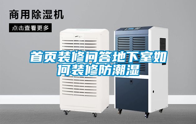 首頁(yè)裝修問答地下室如何裝修防潮濕