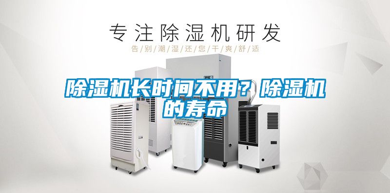 除濕機長時間不用？除濕機的壽命