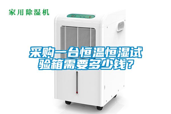 采購一臺恒溫恒濕試驗箱需要多少錢？
