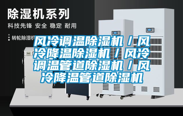風(fēng)冷調(diào)溫除濕機／風(fēng)冷降溫除濕機／風(fēng)冷調(diào)溫管道除濕機／風(fēng)冷降溫管道除濕機