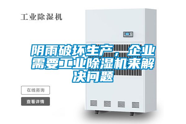 陰雨破壞生產(chǎn)，企業(yè)需要工業(yè)除濕機(jī)來解決問題