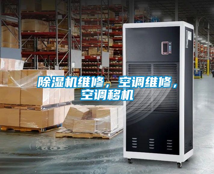 除濕機(jī)維修，空調(diào)維修，空調(diào)移機(jī)
