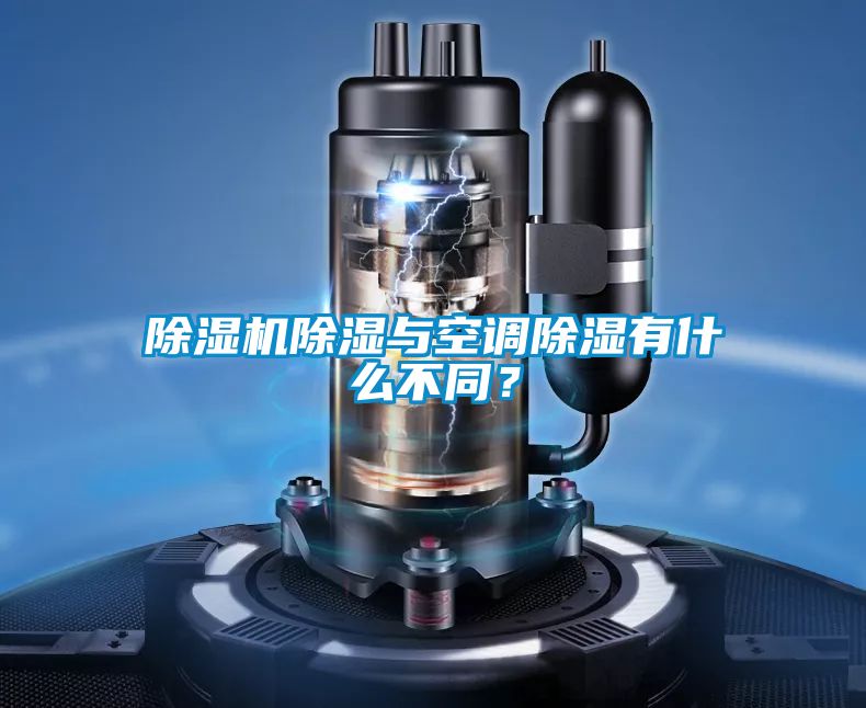 除濕機(jī)除濕與空調(diào)除濕有什么不同？