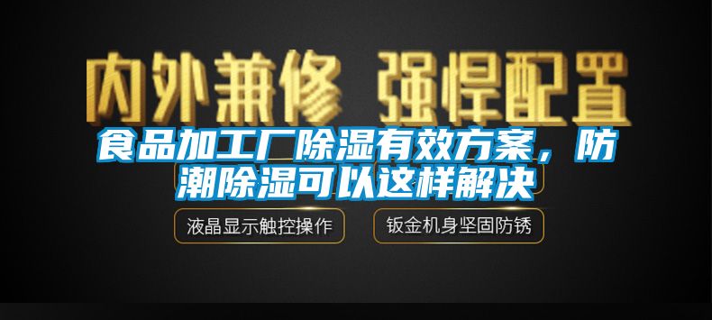 食品加工廠除濕有效方案，防潮除濕可以這樣解決