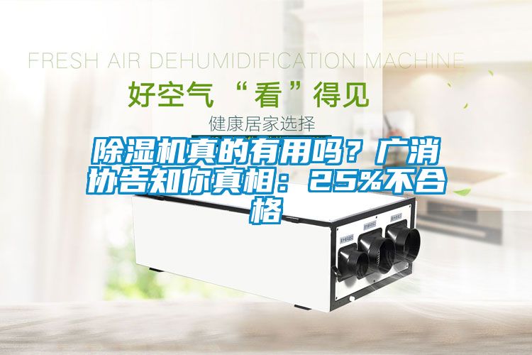 除濕機真的有用嗎？廣消協(xié)告知你真相：25%不合格