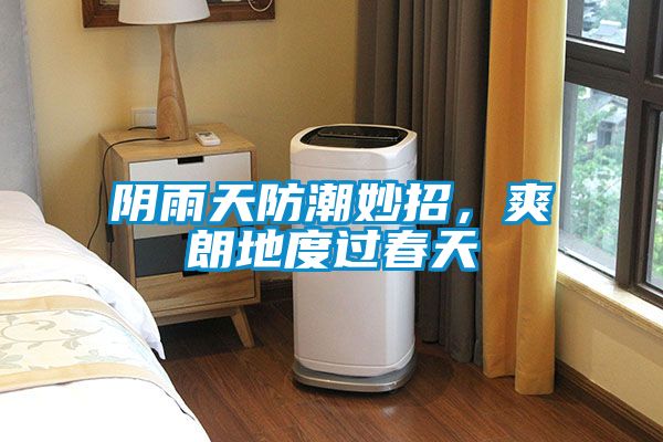 陰雨天防潮妙招，爽朗地度過春天