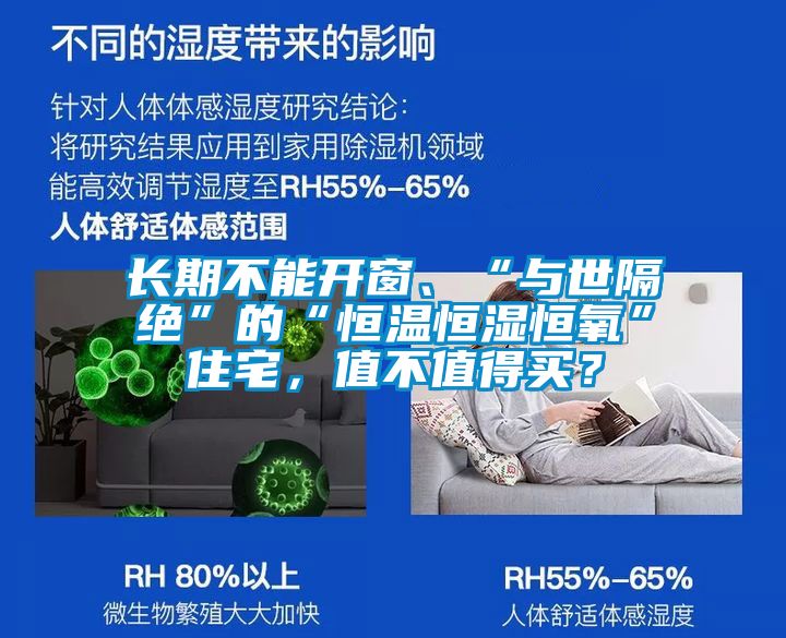 長(zhǎng)期不能開(kāi)窗、“與世隔絕”的“恒溫恒濕恒氧”住宅，值不值得買(mǎi)？
