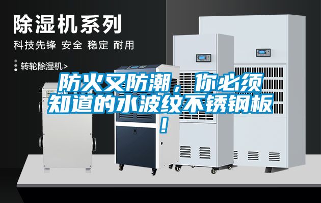 防火又防潮，你必須知道的水波紋不銹鋼板！