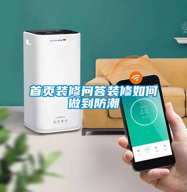 首頁(yè)裝修問(wèn)答裝修如何做到防潮
