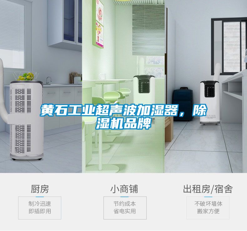 黃石工業(yè)超聲波加濕器，除濕機(jī)品牌