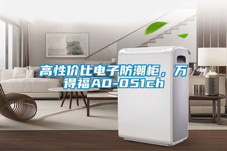 高性價比電子防潮柜，萬得福AD-051ch