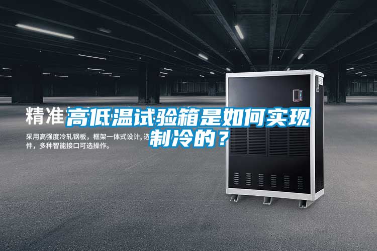 高低溫試驗箱是如何實現(xiàn)制冷的？