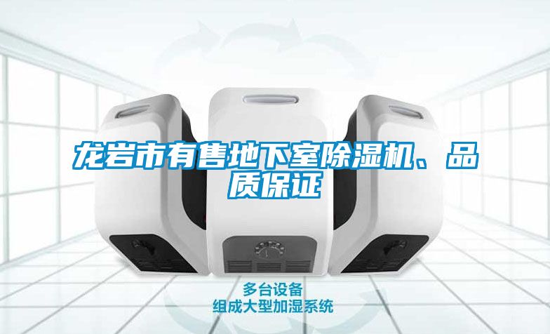 龍巖市有售地下室除濕機、品質(zhì)保證