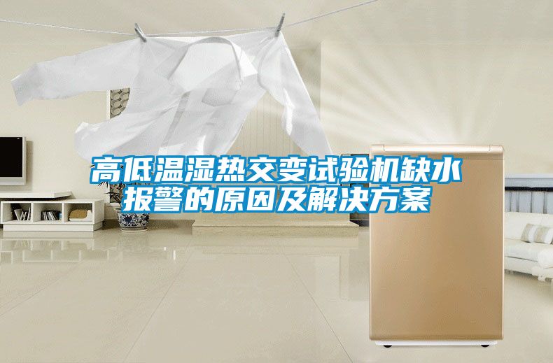 高低溫濕熱交變試驗(yàn)機(jī)缺水報(bào)警的原因及解決方案