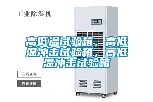 高低溫試驗(yàn)箱，高低溫沖擊試驗(yàn)箱，高低溫沖擊試驗(yàn)箱