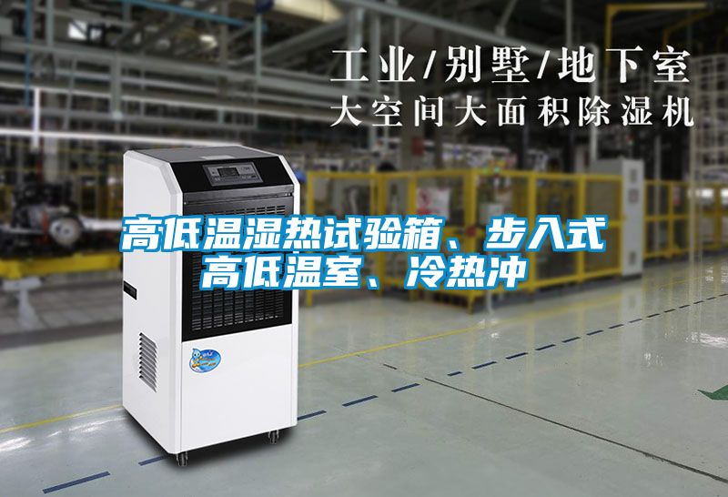 高低溫濕熱試驗(yàn)箱、步入式高低溫室、冷熱沖