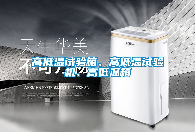 高低溫試驗(yàn)箱、高低溫試驗(yàn)機(jī)、高低溫箱