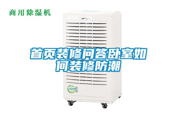 首頁(yè)裝修問答臥室如何裝修防潮