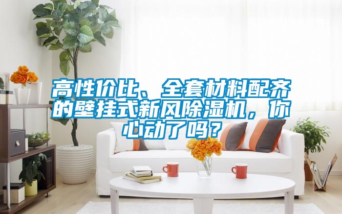 高性價比、全套材料配齊的壁掛式新風除濕機，你心動了嗎？