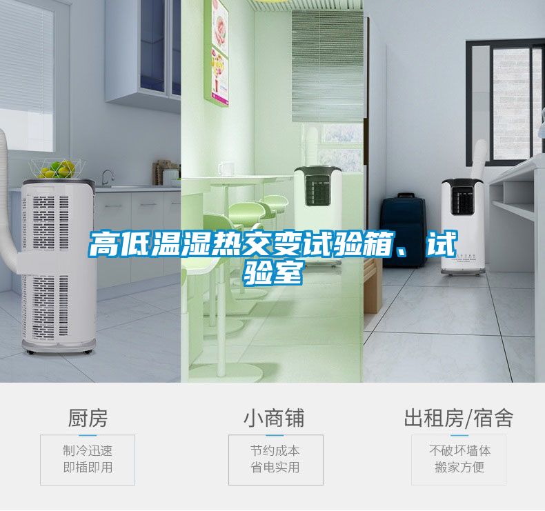 高低溫濕熱交變?cè)囼?yàn)箱、試驗(yàn)室