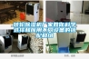 轉輪除濕機廠家教你科學選擇和應用不同設備的搭配和組