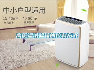 常見問(wèn)題高低溫試驗(yàn)箱的控制方式