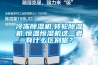 冷凍除濕機(jī),轉(zhuǎn)輪除濕機(jī),恒溫恒濕機(jī)這三者有什么區(qū)別呢？