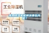 家用除濕機(jī)能解決哪些問(wèn)題？