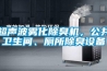 超聲波霧化除臭機(jī)，公共衛(wèi)生間、廁所除臭設(shè)備