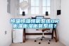 恒溫恒濕恒氧系統(tǒng)OR衡溫衡濕衡氧系統(tǒng)？