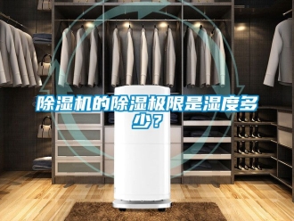 企業(yè)新聞除濕機(jī)的除濕極限是濕度多少？
