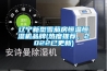 遼寧新型雪茄房恒溫恒濕機品牌(熱度推薦，2022已更新)