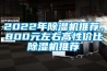 2022年除濕機(jī)推薦，800元左右高性價(jià)比除濕機(jī)推薦