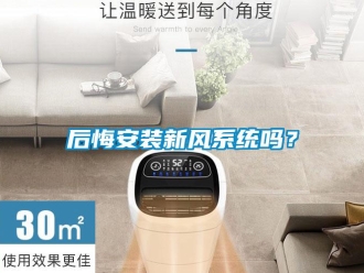 常見問題后悔安裝新風系統(tǒng)嗎？