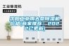 沈陽工業(yè)用大型除濕機(jī)價(jià)格(商家推薦：2022已更新)