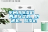 車間用除濕機(jī)  防潮除濕機(jī)，防潮機(jī)。除濕機(jī)
