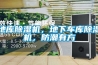 地庫(kù)除濕機(jī)，地下車庫(kù)除濕機(jī)，防潮有方