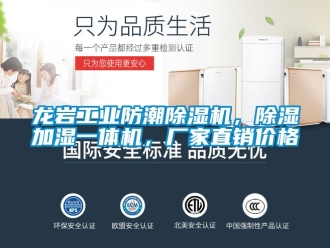 企業(yè)新聞龍巖工業(yè)防潮除濕機，除濕加濕一體機，廠家直銷價格