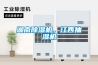 湖南除濕機(jī)，江西抽濕機(jī)