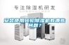 安裝使用轉輪除濕機有哪些問題？