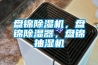 盤錦除濕機，盤錦除濕器，盤錦抽濕機