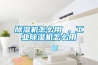 除濕機怎么用 ，工業(yè)除濕機怎么用