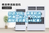 致武漢伢：雨季防洪防潮一起上！九大防潮除霉裝備get起來(lái)！