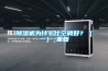 除濕機為什么比空調(diào)好？（一）_重復(fù)