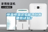 恒溫恒濕試驗(yàn)箱可以做哪些試驗(yàn)？
